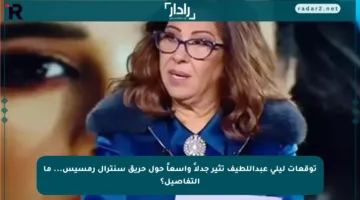 توقعات ليلى عبداللطيف تثير جدلاً واسعاً حول حريق سنترال رمسيس… ما التفاصيل؟